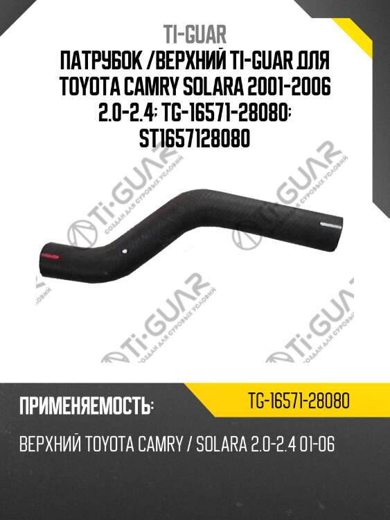 Патрубок /верхний ti-guar для toyota camry solara 2001-2006 2.0-2.4  tg-16571-28080  st1657128080