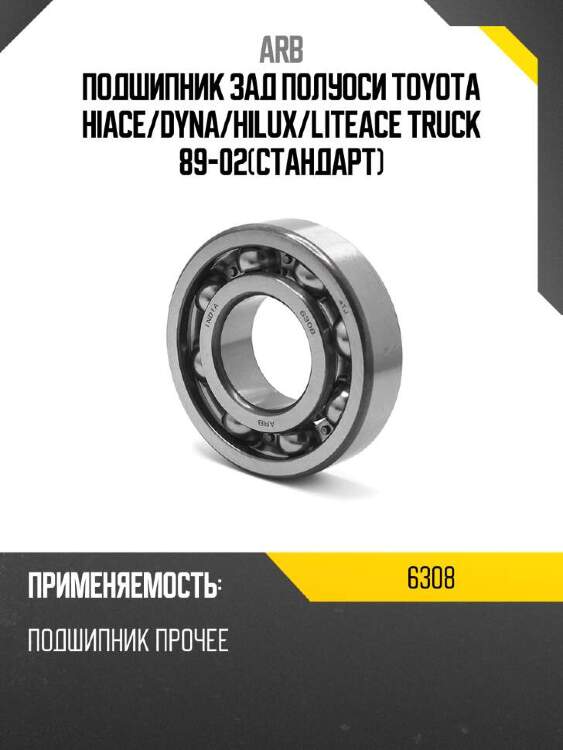Arb подшипник зад полуоси toyota hiace 6308