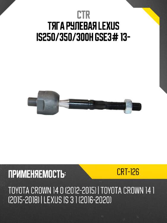 Тяга рулевая lexus is250 ctr crt-126