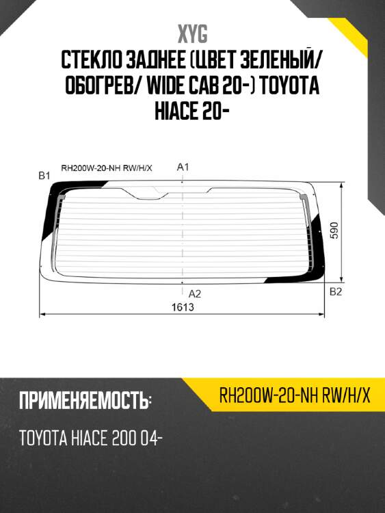 Стекло заднее цвет зеленый xyg rh200w-20-nh rw/h/x