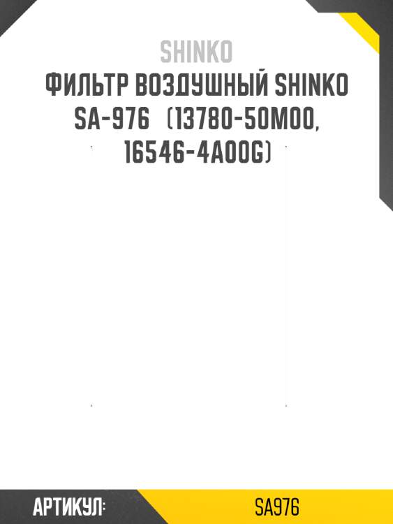 Фильтр воздушный shinko  sa-976   (13780-50m00, 16546-4a00g)