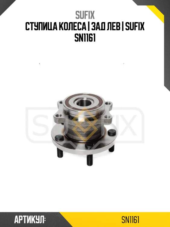 Ступица колеса | зад лев | sufix sn1161