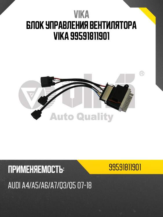 Блок управления вентилятора vika 99591811901