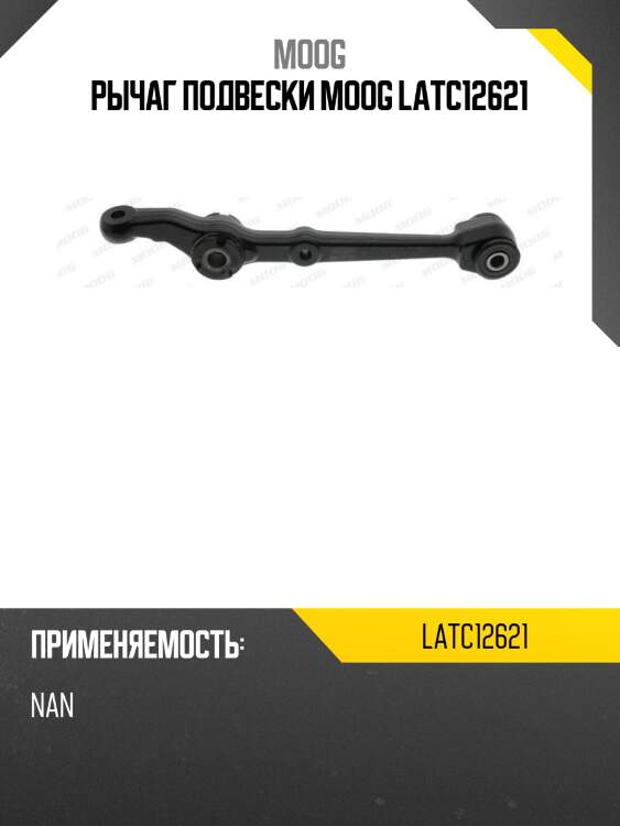 Рычаг подвески moog latc12621