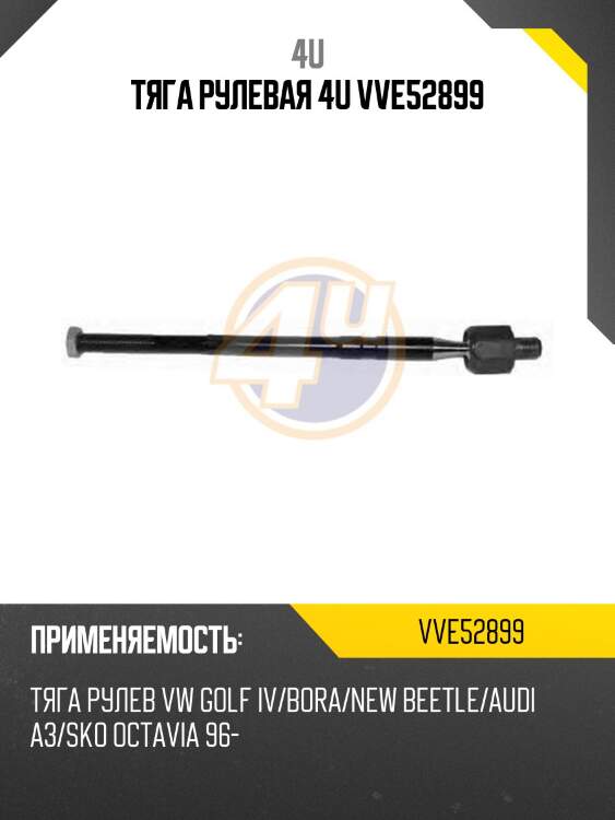 Тяга рулевая 4u vve52899