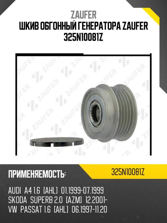 Шкив обгонный генератора zaufer 325n10081z