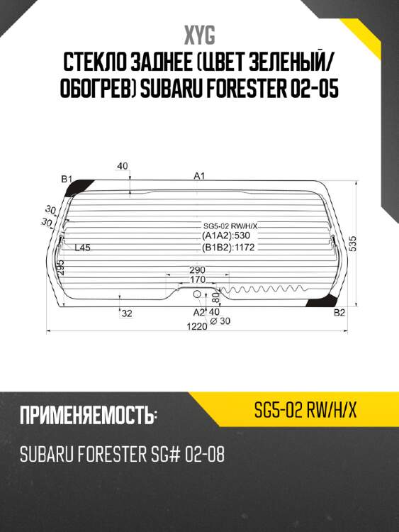 Стекло заднее цвет зеленый xyg sg5-02 rw/h/x
