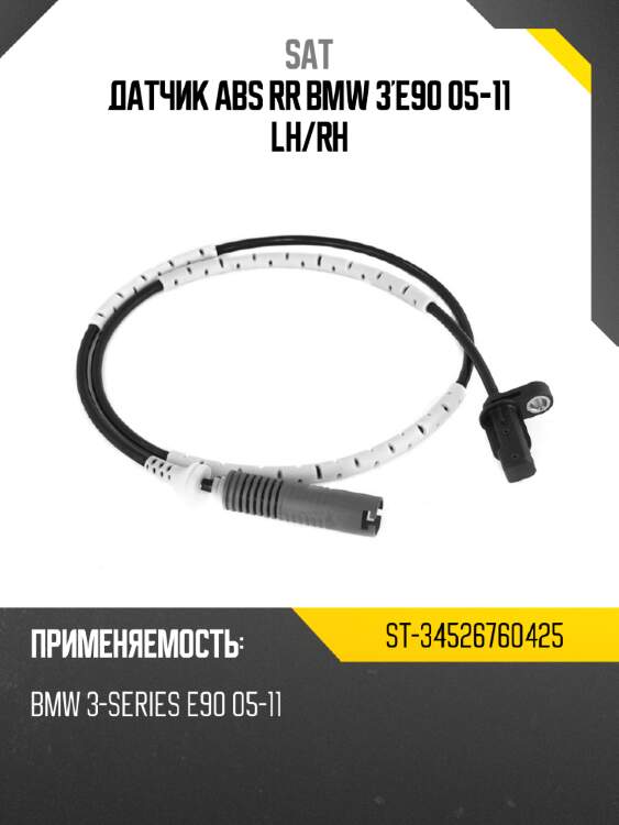 Датчик abs rr bmw 3'e90 05-11 lh sat st-34526760425