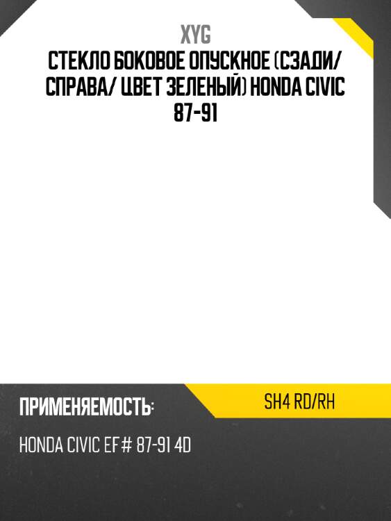 Стекло боковое опускное сзади xyg sh4 rd/rh