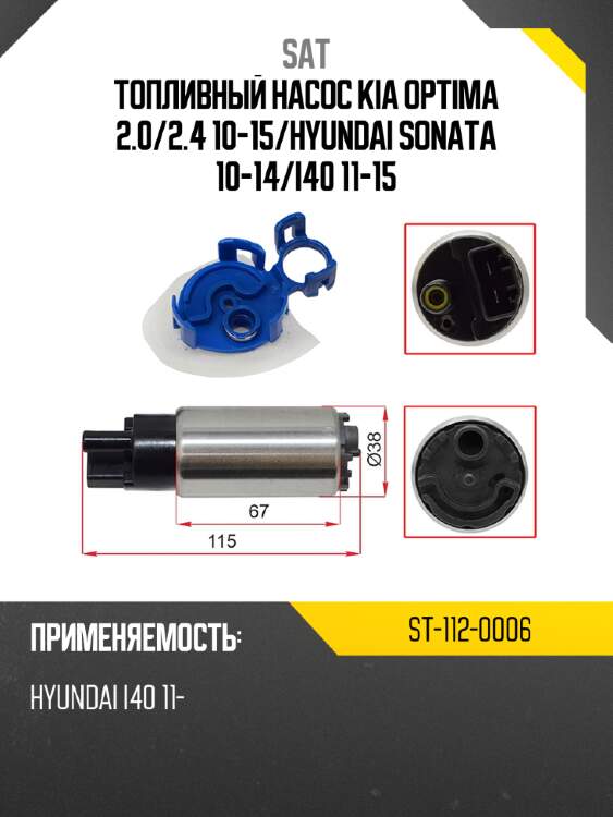 Топливный насос kia optima 2.0 sat st-112-0006