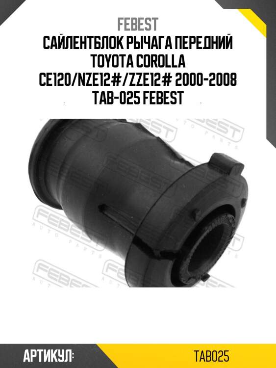 Сайлентблок рычага передний toyota corolla ce120/nze12#/zze12# 2000-2008 tab-025 febest