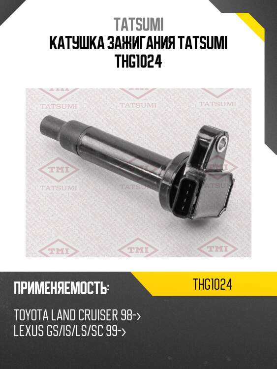Катушка зажигания tatsumi thg1024
