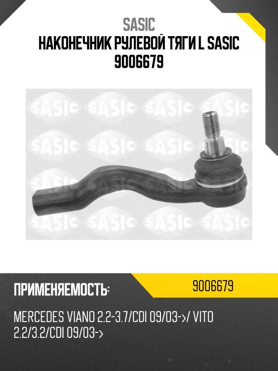 Наконечник рулевой левый mercedes vito/viano (639) 9006679 sasic