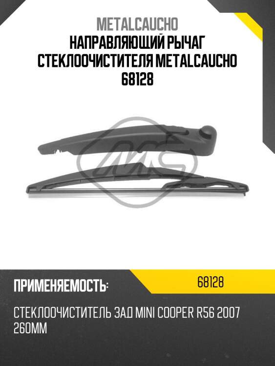 Направляющий рычаг стеклоочистителя metalcaucho 68128