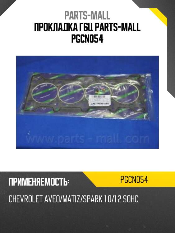 Прокладка гбц parts-mall pgcn054