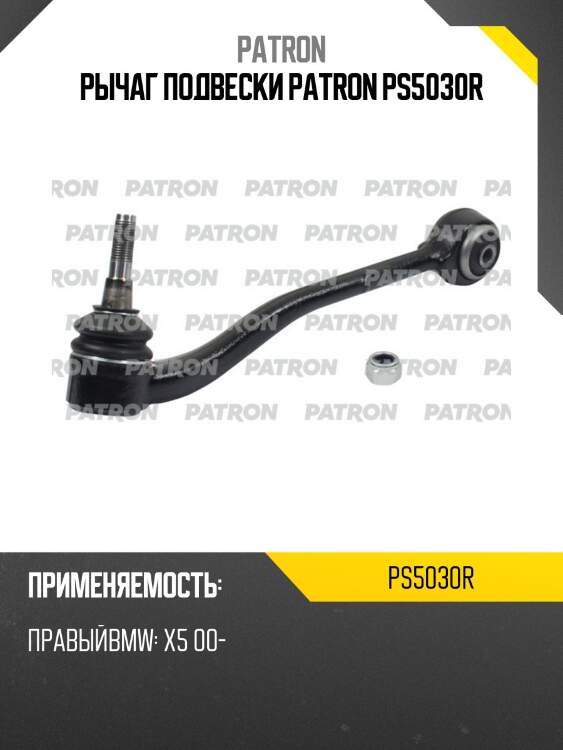 Рычаг подвески patron ps5030r