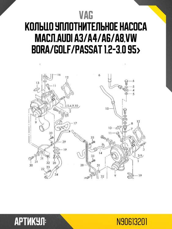 Кольцо уплотнительное насоса масл.\audi a3/a4/a6/a8,vw bora/golf/passat 1.2-3.0 95>