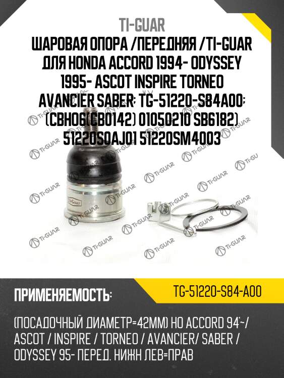 Шаровая опора /передняя /ti-guar для honda accord 1994- odyssey 1995- ascot inspire torneo avancier saber  tg-51220-s84a00  (cbho6(cb0142) 01050210 sb6182) 51220s0aj01 51220sm4003