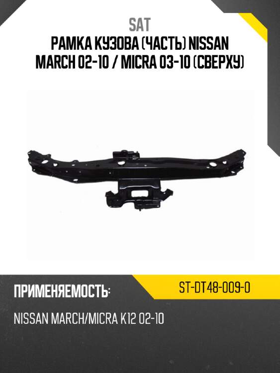 Рамка кузова часть nissan march 02-10  sat st-dt48-009-0