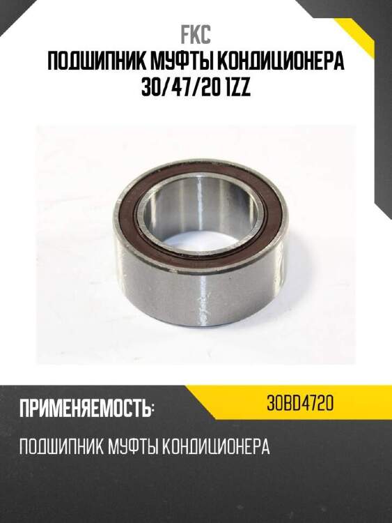 Fkc подшипник муфты кондиционера 30 30bd4720