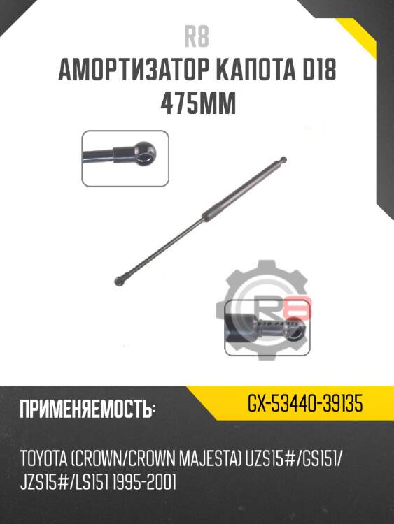 Амортизатор капота d18 475мм