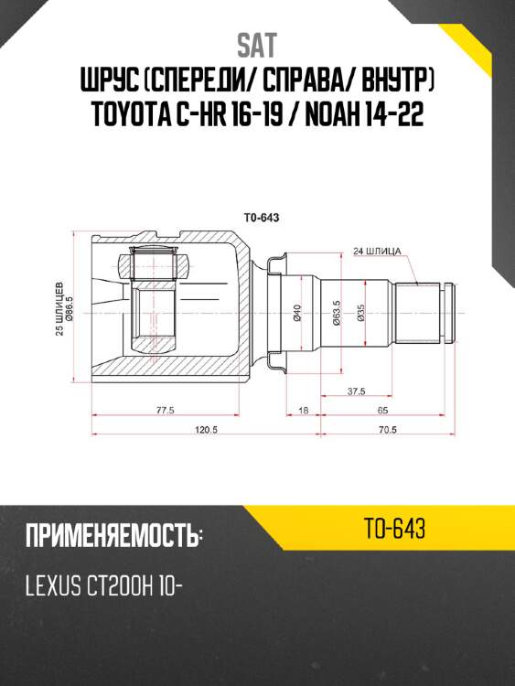 Шрус спереди sat to-643
