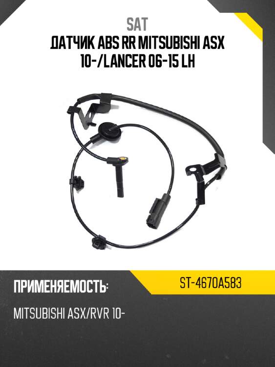 Датчик abs rr mitsubishi asx 10- sat st-4670a583