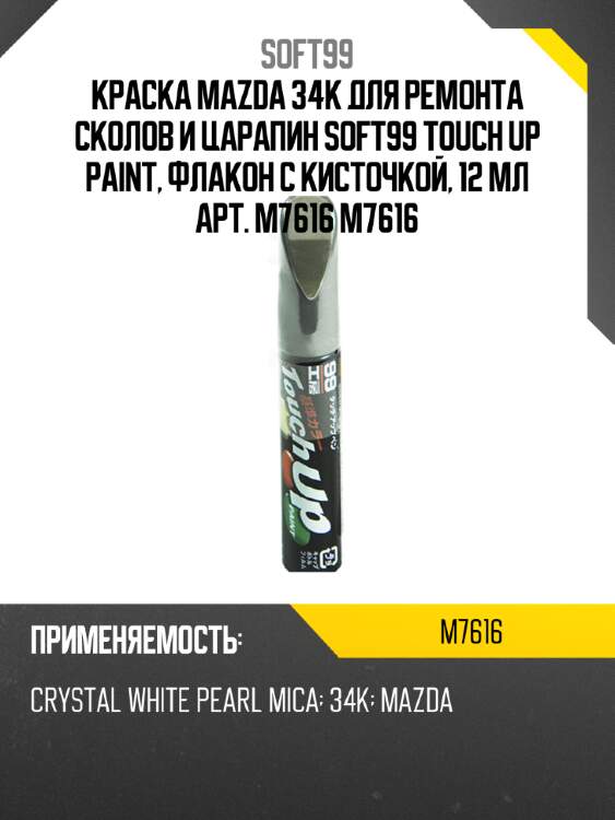 Краска mazda 34k для ремонта сколов и царапин soft99 touch up paint, флакон с кисточкой, 12 мл арт.  m7616 m7616