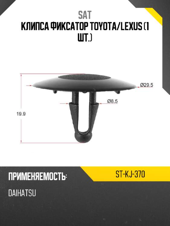 Клипса фиксатор toyota sat st-kj-370