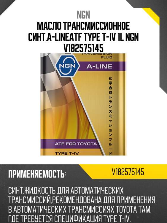 Atf type t-iv a-line 1л (авт. транс. синт. масло) ngn v182575145