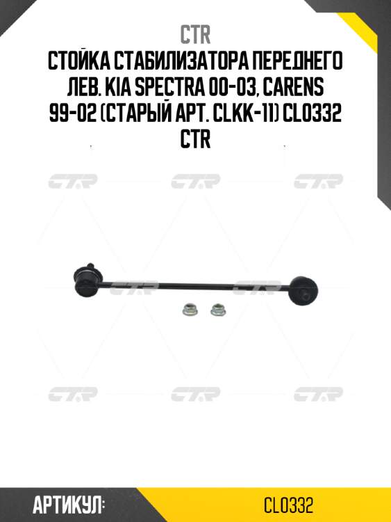 Стойка стабилизатора переднего лев. kia spectra 00-03, carens 99-02 (старый арт. clkk-11) cl0332 ctr