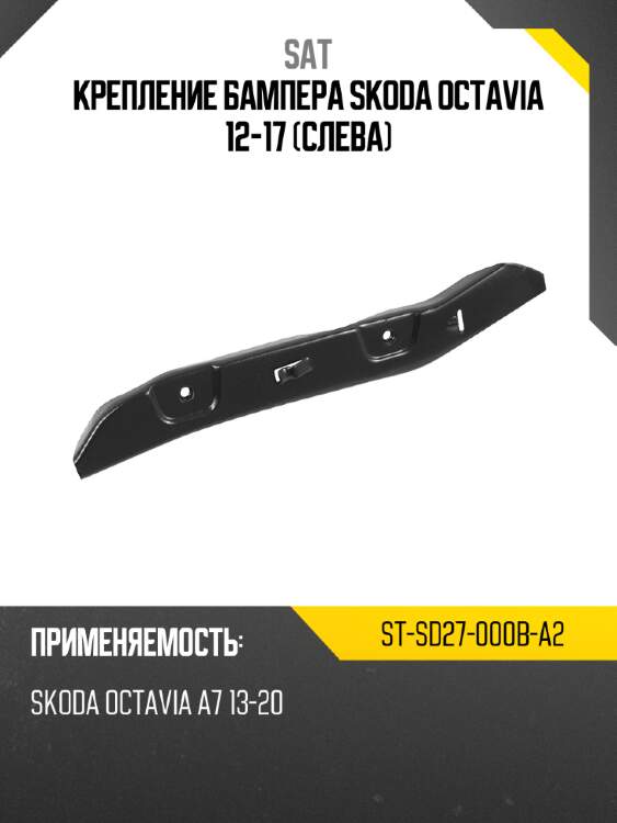 Крепление бампера skoda octavia 12-17 слева sat st-sd27-000b-a2