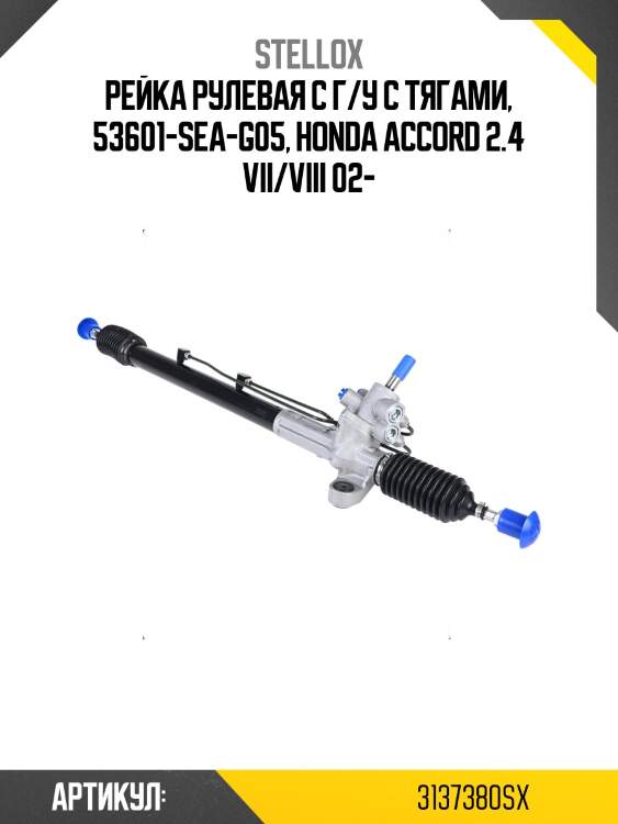 Рейка рулевая с г/у c тягами, 53601-sea-g05, honda accord 2.4 vii/viii 02-