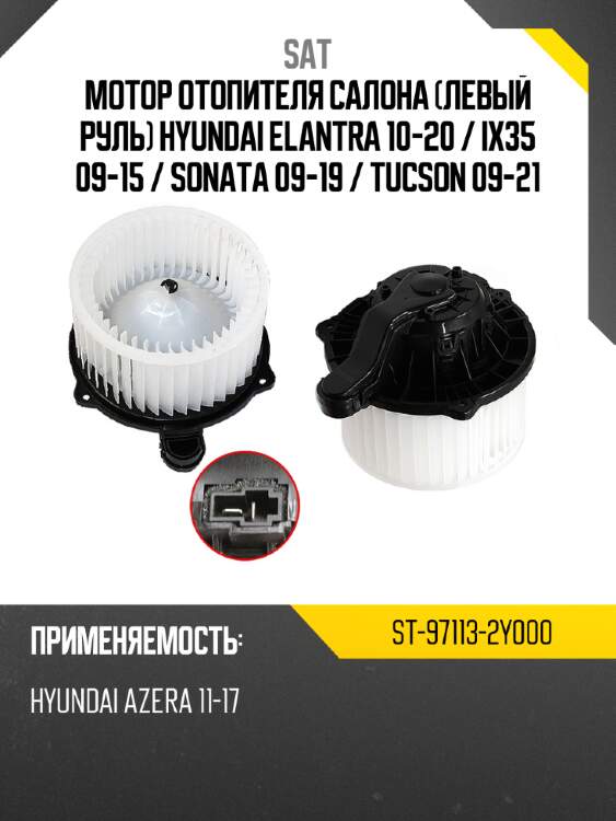 Мотор отопителя салона левый руль hyundai elantra 10-20  sat st-97113-2y000