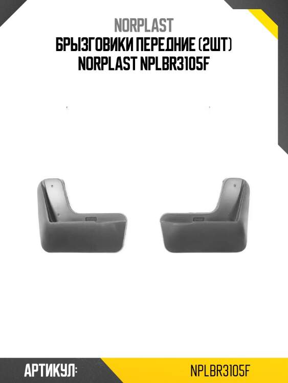 Брызговики передние (2шт) norplast nplbr3105f