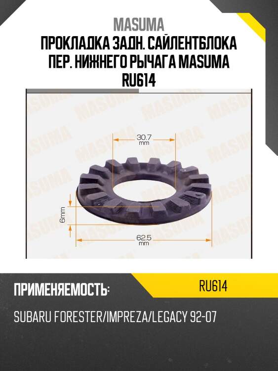 Прокладка задн. сайлентблока пер. нижнего рычага masuma ru614