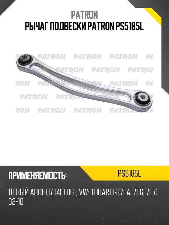 Рычаг подвески patron ps5185l