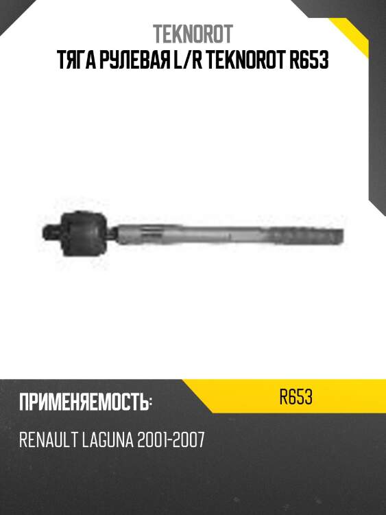 Тяга рулевая l/r teknorot r653