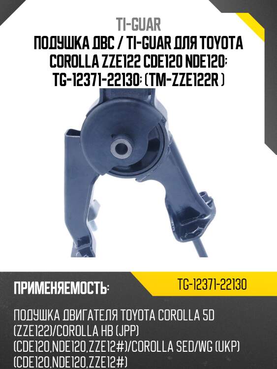 Подушка двс / ti-guar для toyota corolla zze122 cde120 nde120  tg-12371-22130  (tm-zze122r )