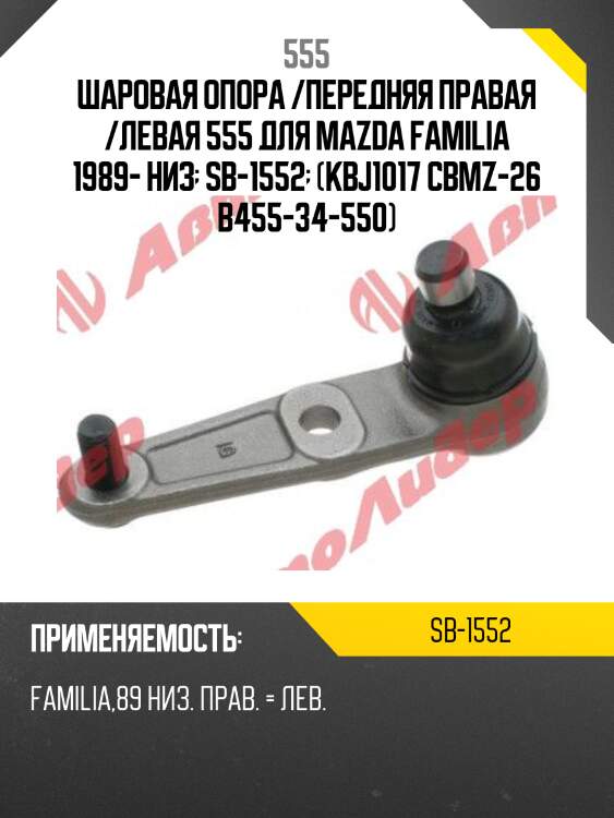 Шаровая опора /передняя правая /левая 555 для mazda familia 1989- низ  sb-1552  (kbj1017 cbmz-26 b455-34-550)