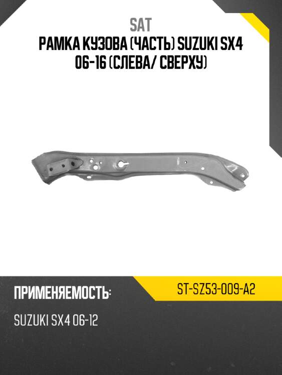 Рамка кузова часть suzuki sx4 06-16 слева sat st-sz53-009-a2