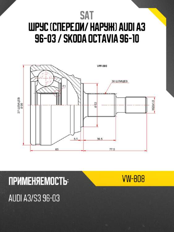 Шрус спереди sat vw-808