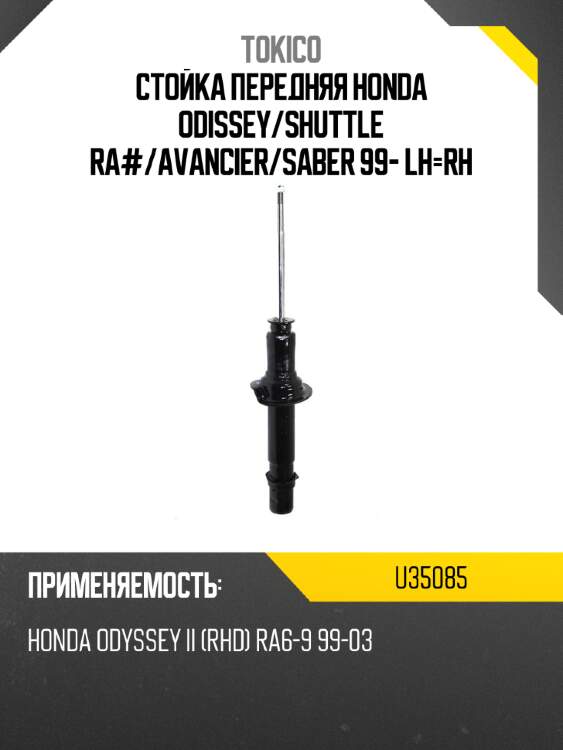 Стойка передняя honda odissey tokico u35085