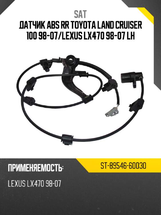 Датчик abs rr toyota land cruiser 100 98-07 sat st-89546-60030