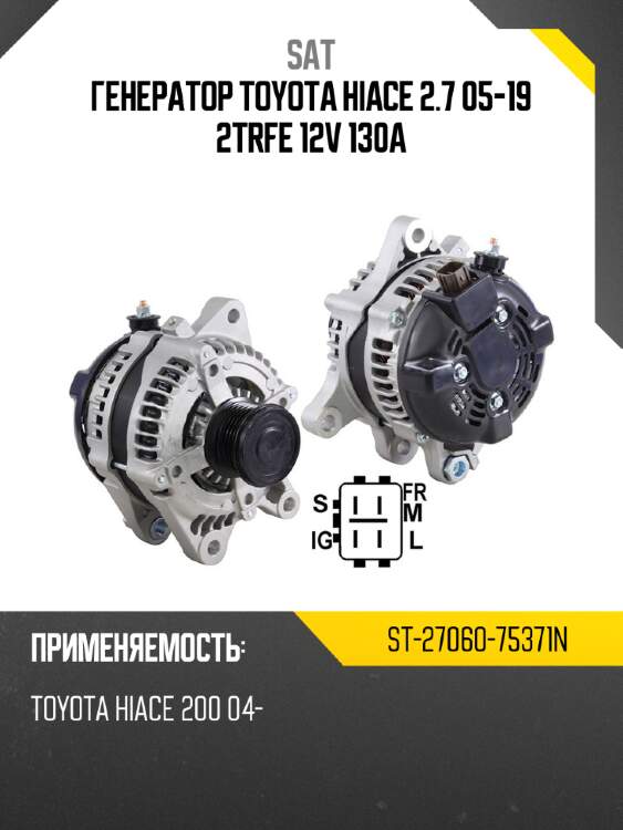 Генератор TOYOTA HIACE 2.7 05-19 2TRFE 12v 130A SAT ST-27060-75371N
