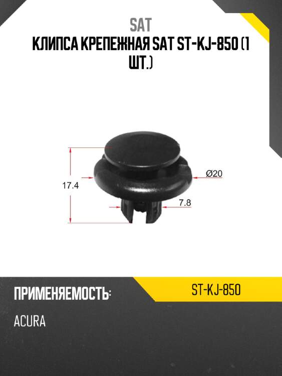 Клипса крепежная sat st-kj-850 1 шт. sat st-kj-850