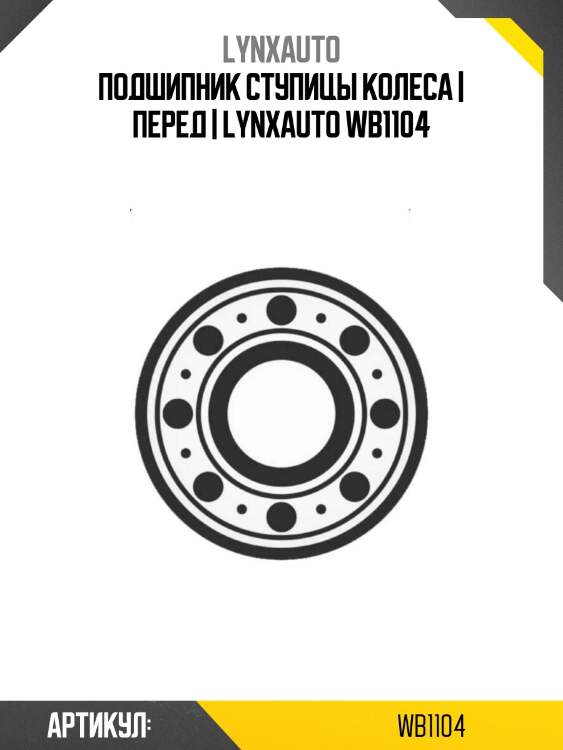 Подшипник ступицы колеса | перед | lynxauto wb1104