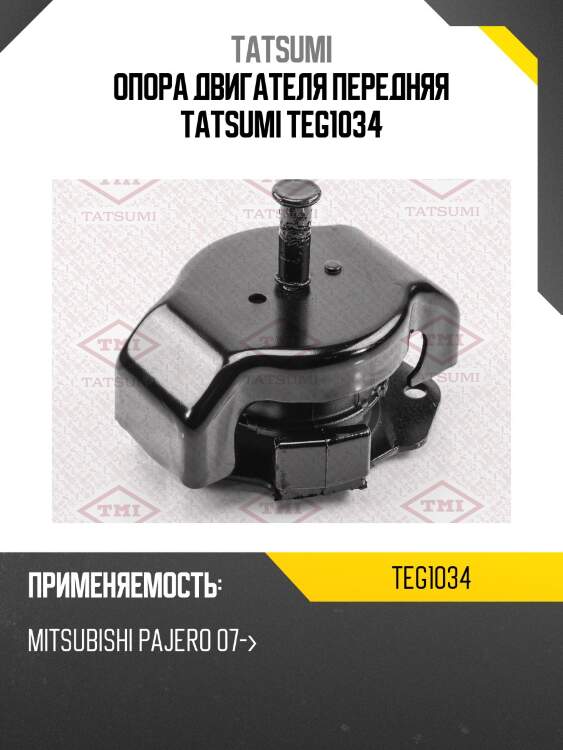 Опора двигателя | перед | tatsumi teg1034