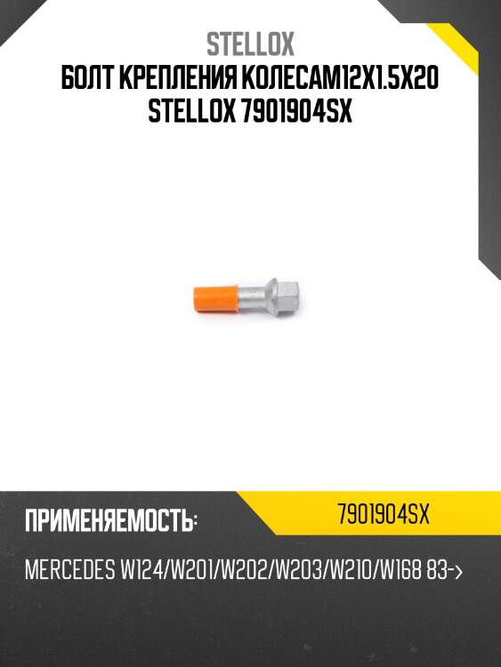 Болт крепления колесаm12x1.5x20, mb w124/w201/w202/w203/w210/w168 83-