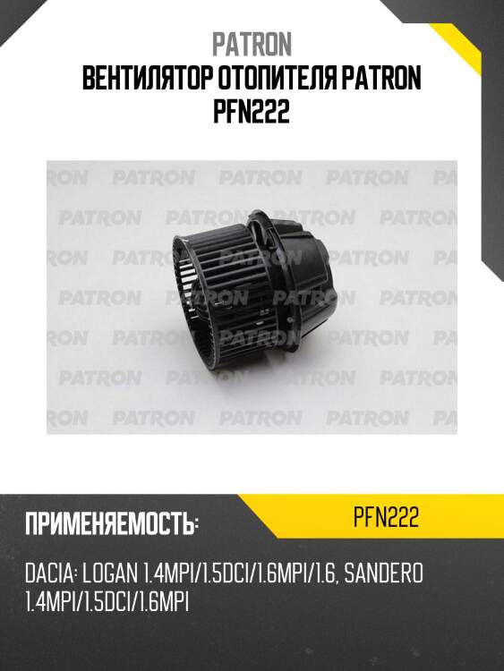 Вентилятор отопителя patron pfn222